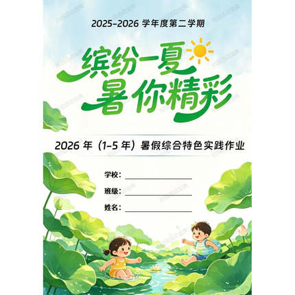 1-5年级暑假综合特色手册设计-44页