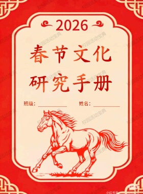 2026年春节文化研究手册word文档A4电子资料（可编辑）