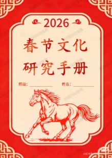 2026年春节文化研究手册word文档A4电子资料（可编辑）
