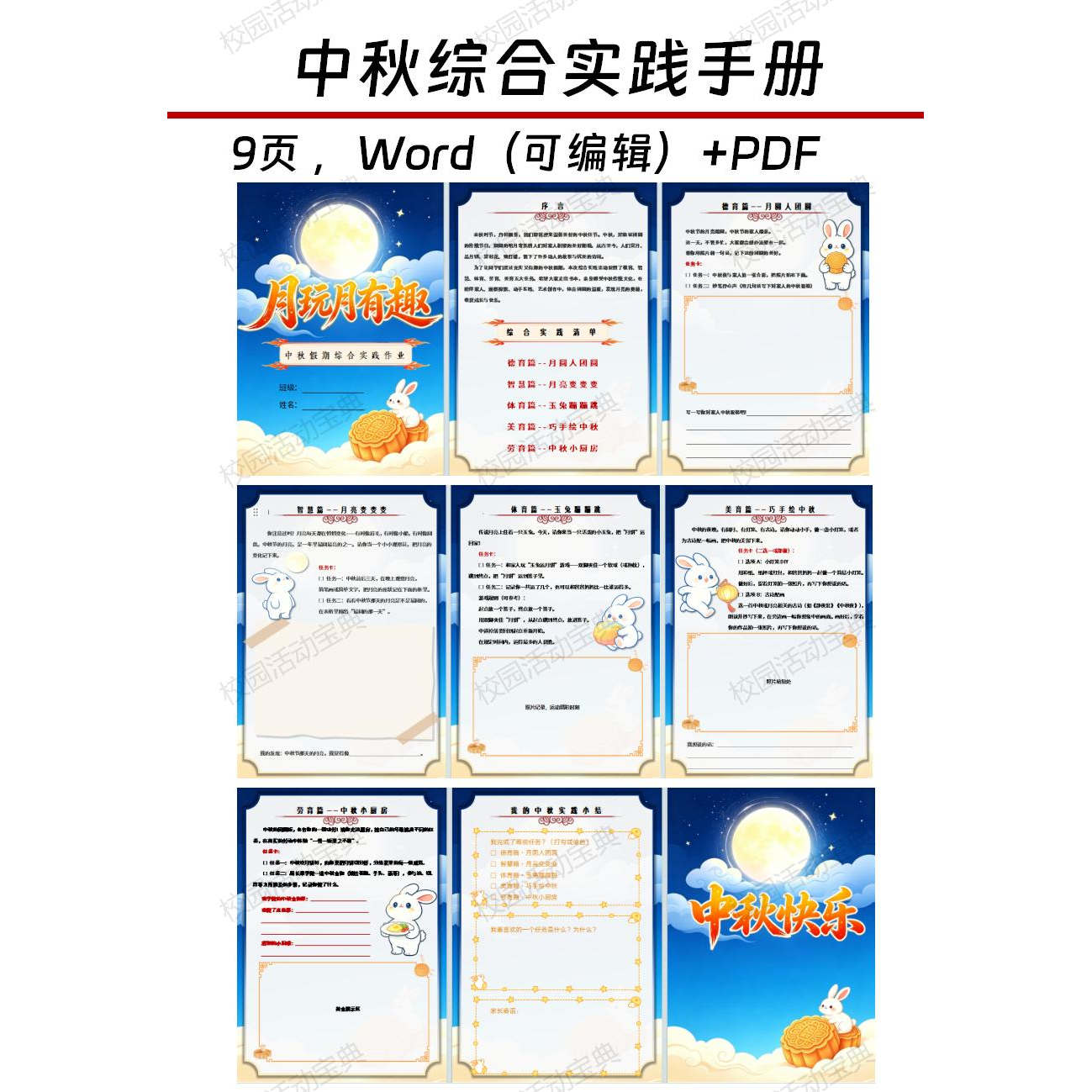 中秋节综合特色实践手册Word-9页