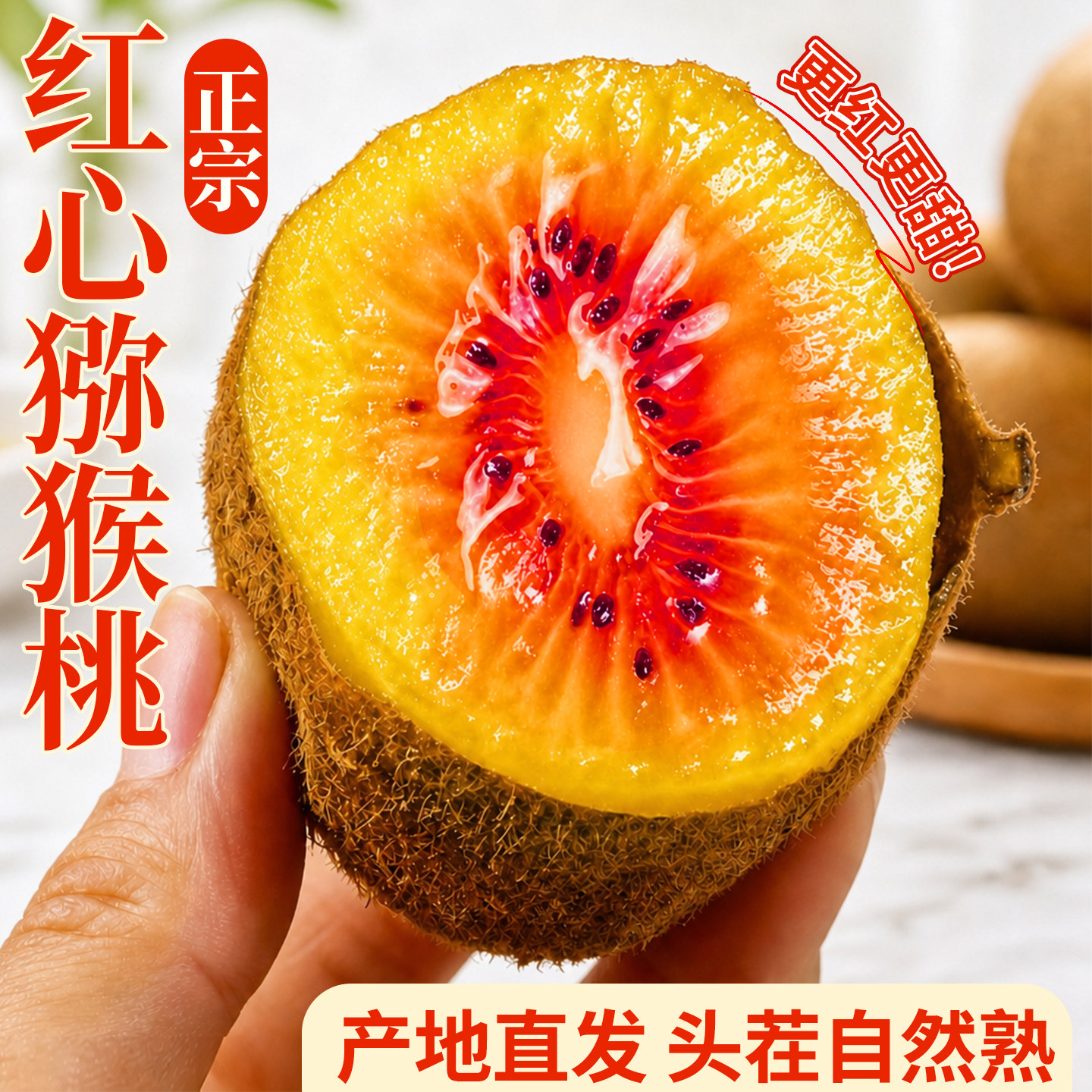 红心猕猴桃！黄金奇异果！图片