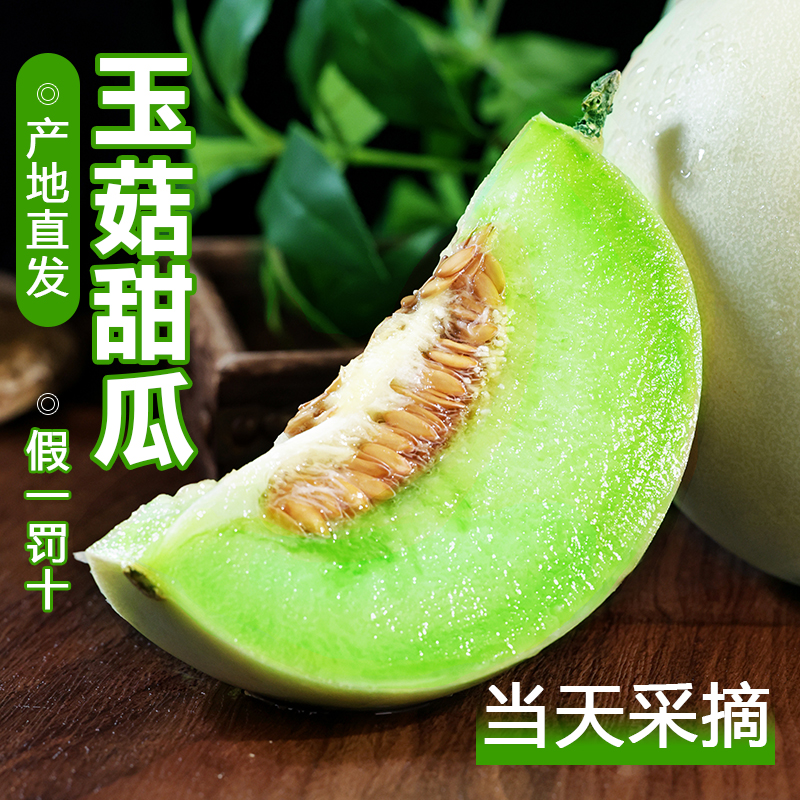 【产地直发】冰激凌玉菇甜瓜
