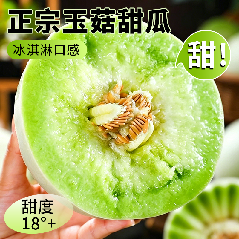 冰淇淋玉菇甜瓜新鲜水果当季甜瓜正宗小香瓜脆甜小蜜瓜包邮