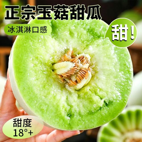 冰淇淋玉菇甜瓜软糯香甜