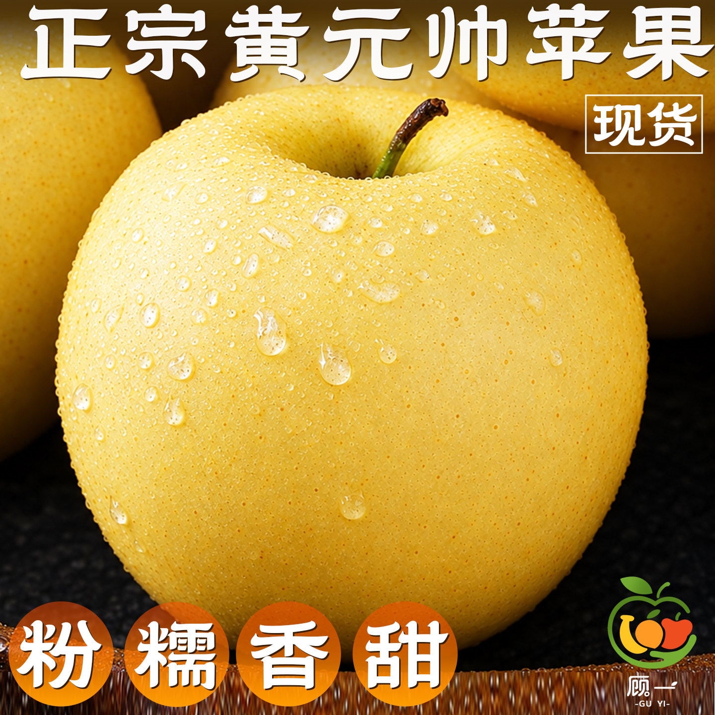 正宗黄元帅苹果黄金帅苹果粉面沙甜苹果宝宝辅食刮泥新鲜水果