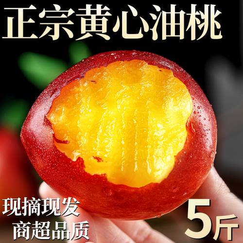 黄心油桃整箱5斤油桃新鲜水果