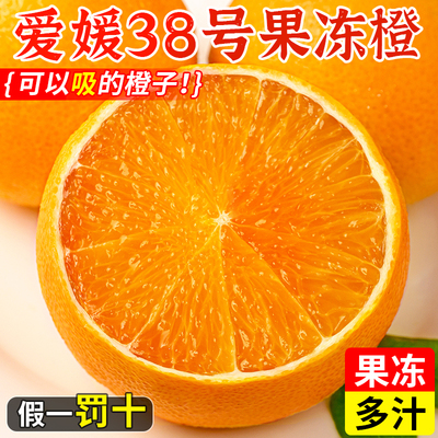【现货直发】正宗爱媛38号果冻橙