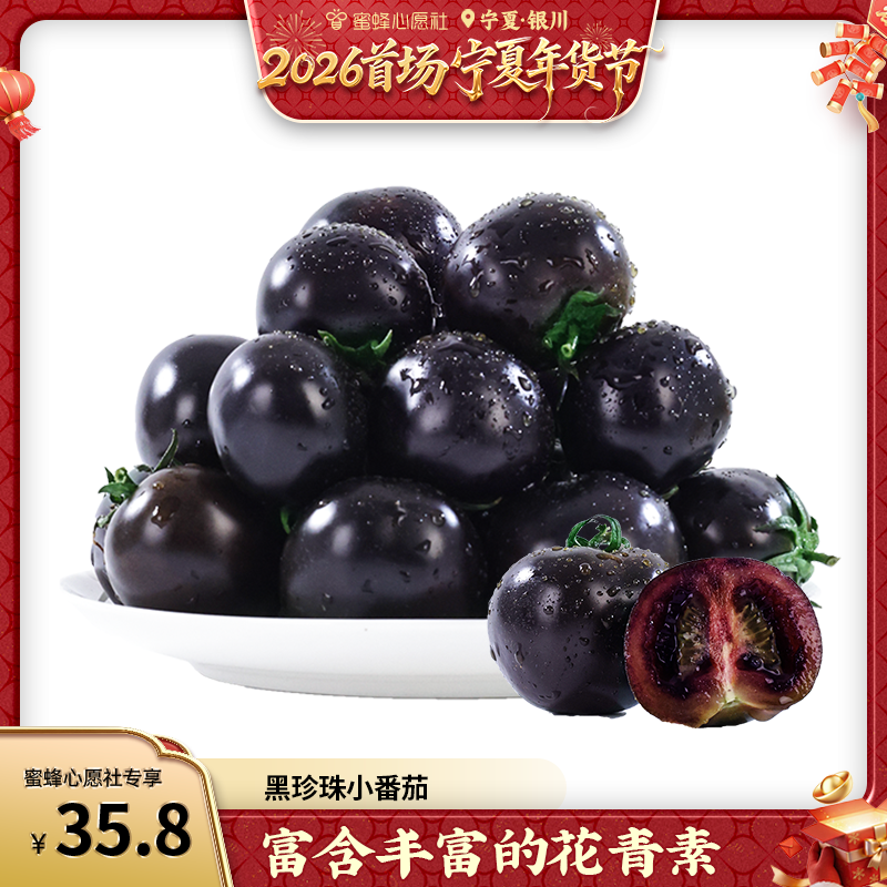 【首场宁夏年货节】黑珍珠小番茄,水产肉类/新鲜蔬果/熟食,番茄,淘宝优惠券,粉丝福利购,淘宝优惠卷