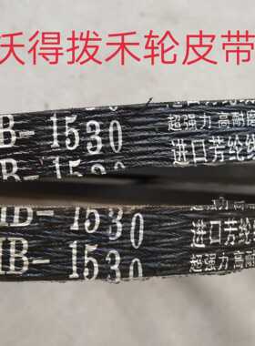 沃得锐龙收割机割台滚筒皮带HB-1530 割台搅龙皮带全车皮带