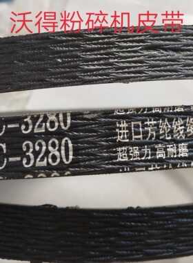 沃得锐龙收割机粉碎机皮带HC-3280 碎草机皮带全车皮带原厂