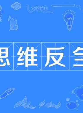 穷思竭虑 思维反刍强迫症走出方法分享和指导