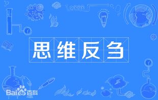 穷思竭虑 思维反刍强迫症走出方法分享和指导