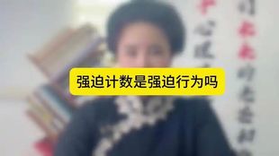 强迫计数的走出方法分享和指导