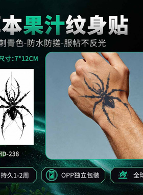 【4张】悬丝暗猎蜘蛛纹身贴半永久草本防水防搓持久男女手臂刺青