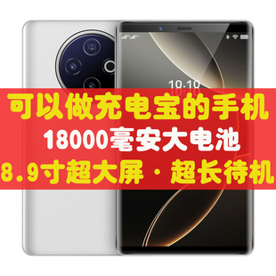 8.9寸超大屏手机18000毫安大电池65W快充超长待机指纹红外OTG反充