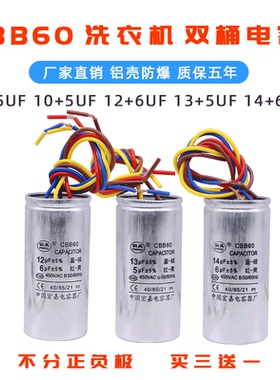 CBB60双桶洗衣机启动电容8+5/10UF+5/12+6UF/14+6UF 四线铝壳防爆