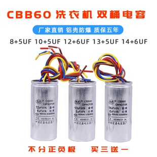 CBB60双桶洗衣机启动电容8+5/10UF+5/12+6UF/14+6UF 四线铝壳防爆