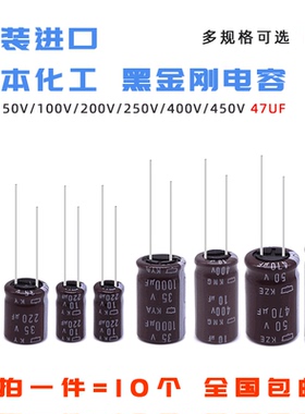 原装进口 日本 高频黑金刚电解电容47UF 50/100/200/250/400/450V