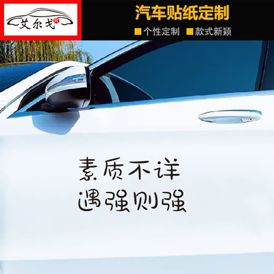 素质不详汽车文字个性贴纸