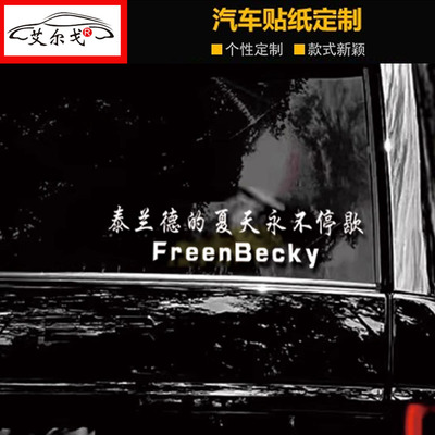 泰兰德的夏天永不停歇车贴FreenBecky电视剧创意个性汽车装饰车贴