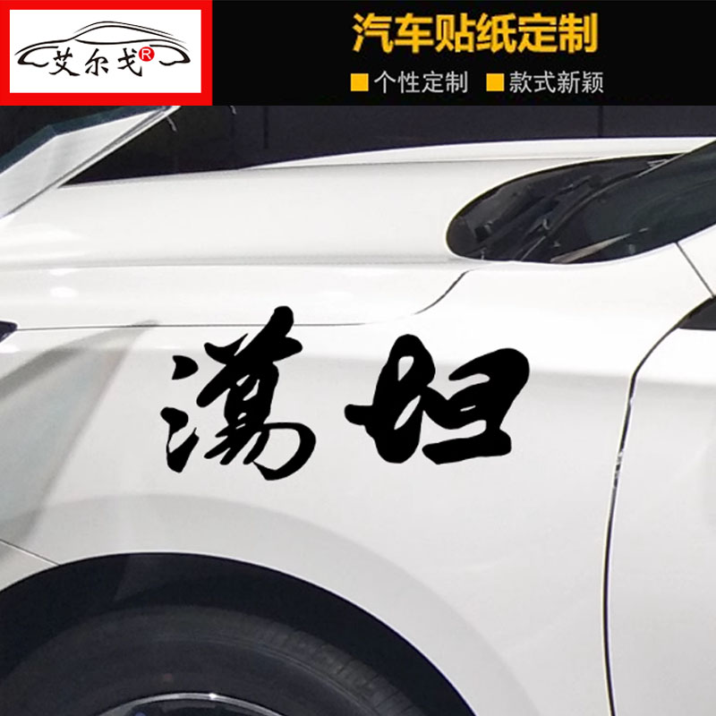 坦荡车贴抖音网红同款个性创意搞笑趣味文字汽车门身装饰改装贴纸