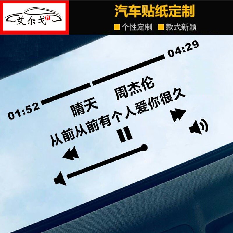 周杰伦一路向北晴天汽车贴纸有个人爱你很久潮流歌词定制歌曲文字