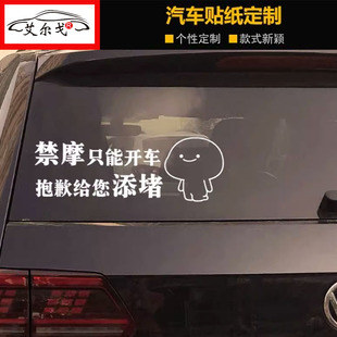 禁摩只能开车车贴给您添堵了搞笑创意车身车尾装饰个性文字贴纸