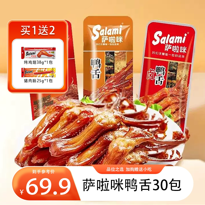 萨啦咪鸭舌酱香香辣解馋捞汁鸭舌称重100g零食解馋salami