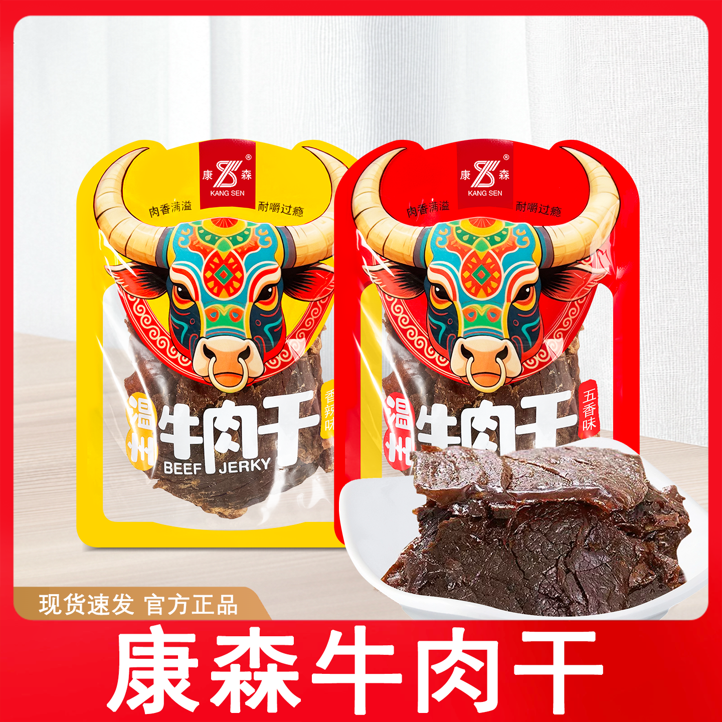 康森牛肉干即食温州牛肉干香辣五香牛肉片手撕耐嚼软牛肉干