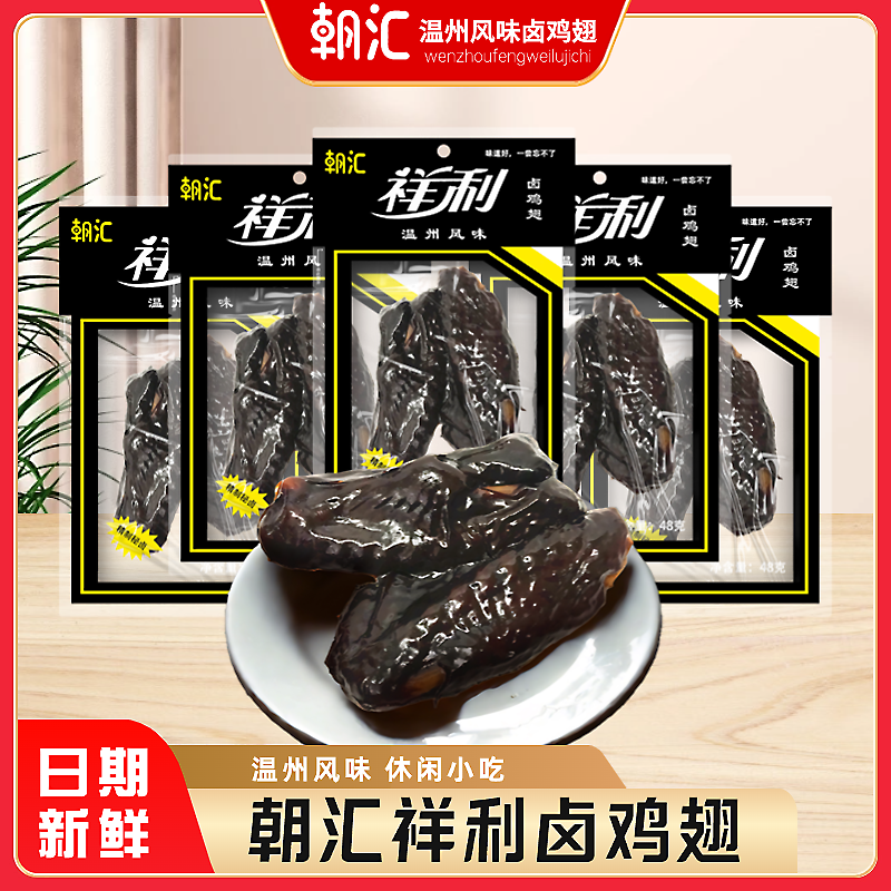 祥利鸡翅温州特产黑鸡翅鸭腿怀旧小零食卤味办公室休闲零食