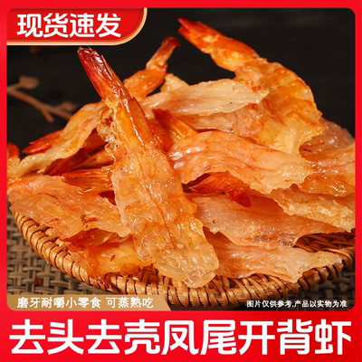 烤虾开背虾凤尾虾干耐嚼鲜烤即食食用农产品海鲜零食干货温州