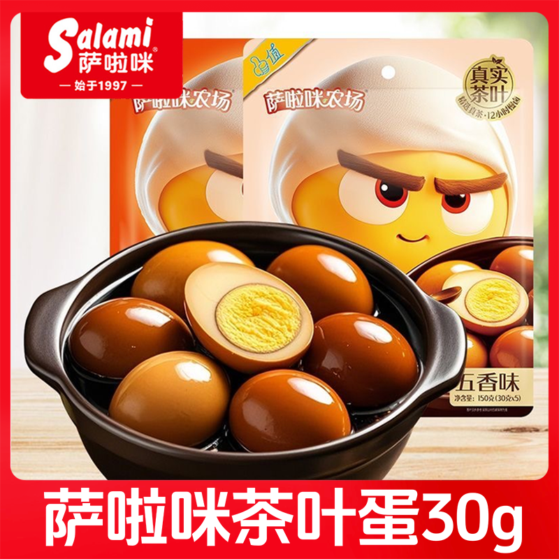 萨啦咪茶叶蛋牛肉风味五香味30g小包即食鸡蛋卤蛋休闲零食小吃