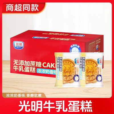 光明牛乳蛋糕温州学生儿童早餐松软牛奶云朵面包无添加蔗糖奶香