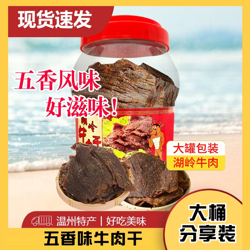 温州特产湖岭牛肉全凤湖岭牛家牛肉片桶装780克手撕五香风味零食