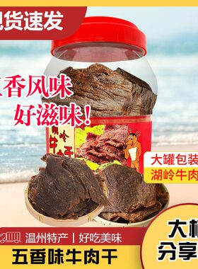 温州名特产桶装湖岭牛肉干
