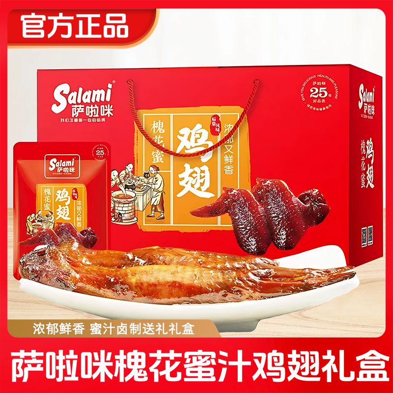 萨啦咪槐花蜜汁鸡翅礼盒鸡翅膀42克x18包小包即食中秋零食小吃