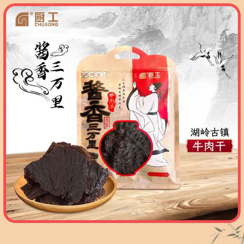 厨工牛肉酱香牛肉干湖岭古镇礼袋装200克手撕牛肉温州特产即食