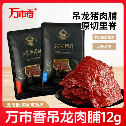 万市香猪肉脯12g吊龙里脊肉猪肉干猪肉片手撕耐嚼充饥零食下酒菜