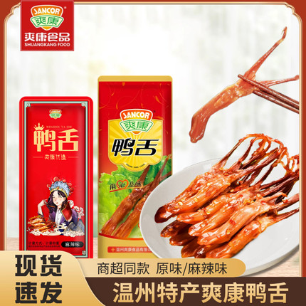 爽康鸭舌 酱香鸭舌零食小吃休闲食品鸭舌头称重500克温州特产
