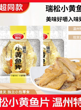 瑞松小黄鱼片烤鱼片温州特产散称好嚼鱼干零食宿舍解馋小吃