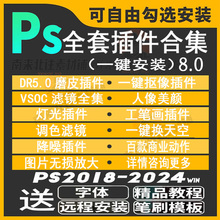 ps插件全套合集8.0 DR5人像精修磨皮调色滤镜抠图降噪安装包2024