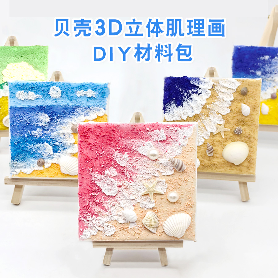 贝壳肌理画diy手工材料包石英砂颜料装饰挂画儿童手工暖场新年礼图片