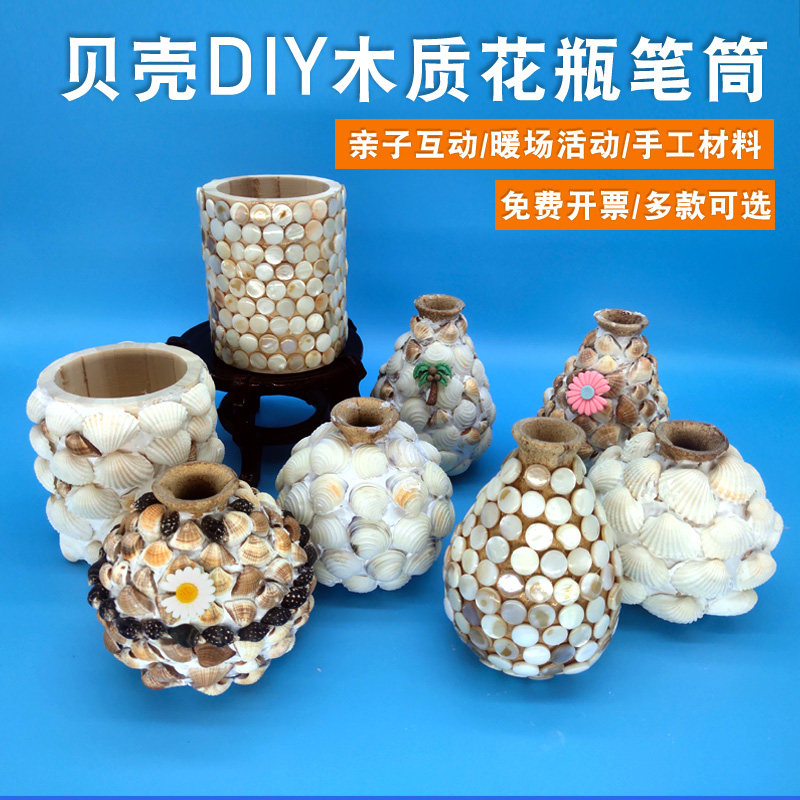 贝壳diy花瓶笔筒手工制作材料幼儿园圣诞节亲子活动创意礼物益智