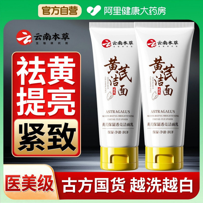 黄芪霜洗面奶女去黄提亮美白淡斑保湿紧致洁面乳官方旗舰店正品