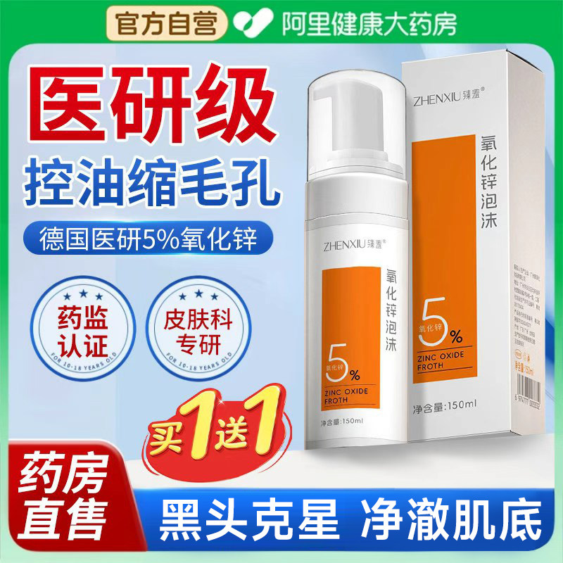 氧化锌洁面泡沫油痘肌洗面奶去黑头粉刺收缩毛孔控油祛痘洁面乳女