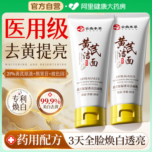 云南本草黄芪保湿透亮洁面乳