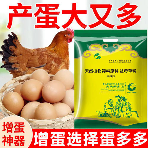 蛋多多鸡鸭鹅鸽子禽用增蛋宝产蛋王益母草催蛋散软壳蛋补钙磷饲料