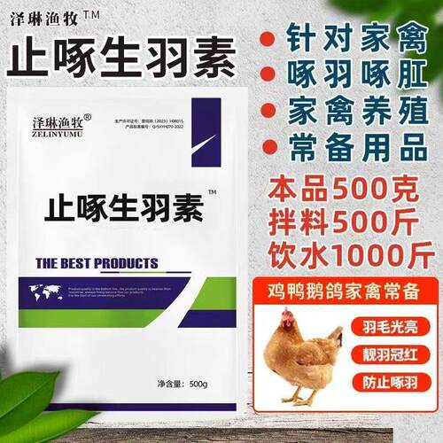 生羽素禽用羽毛营养素鸭鹅鹌鹑鸽羽毛粉兽用微量元素鸡饲料添加剂