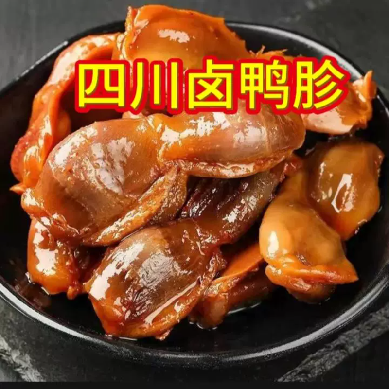 四川德阳五香卤味即食零食品酱香鸭肫切片熟食休闲卤味小吃包装
