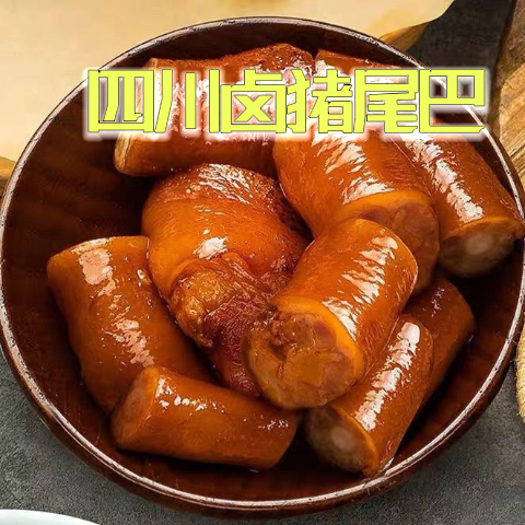 四川德阳五香卤猪尾巴熟食真空开袋即食下酒菜零食香辣猪尾猪肉